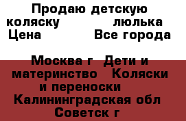 Продаю детскую коляску PegPerego люлька › Цена ­ 5 000 - Все города, Москва г. Дети и материнство » Коляски и переноски   . Калининградская обл.,Советск г.